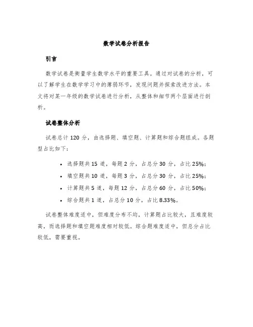 数学试卷分析报告
