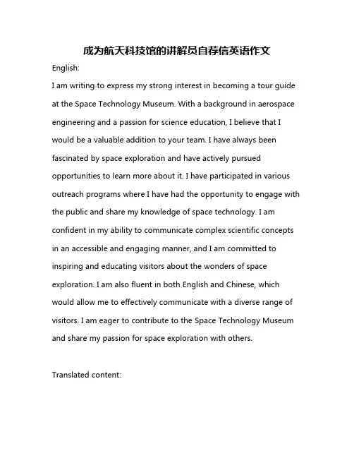 成为航天科技馆的讲解员自荐信英语作文