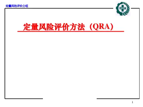 定量风险评价方法