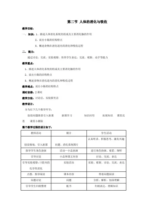生物《人体的消化与吸收》教案(苏教版七年级下)