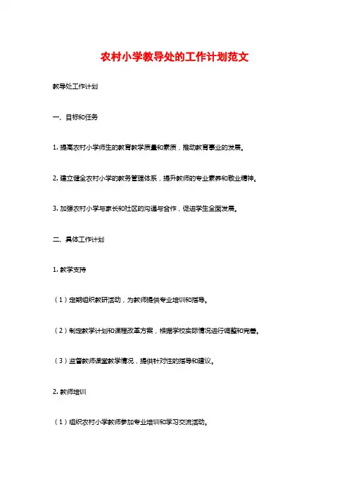 农村小学教导处的工作计划范文