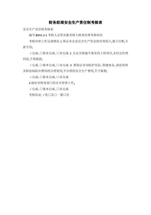 财务经理安全生产责任制考核表