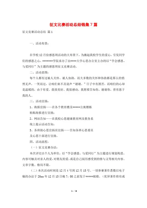 征文比赛活动总结锦集7篇