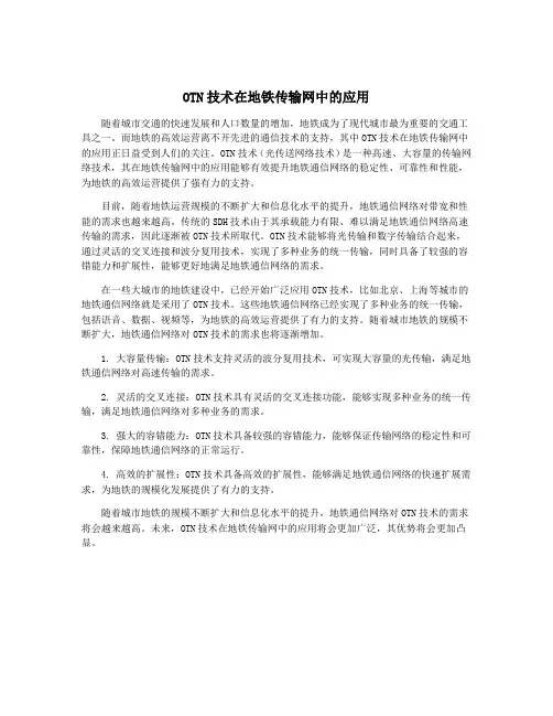 OTN技术在地铁传输网中的应用