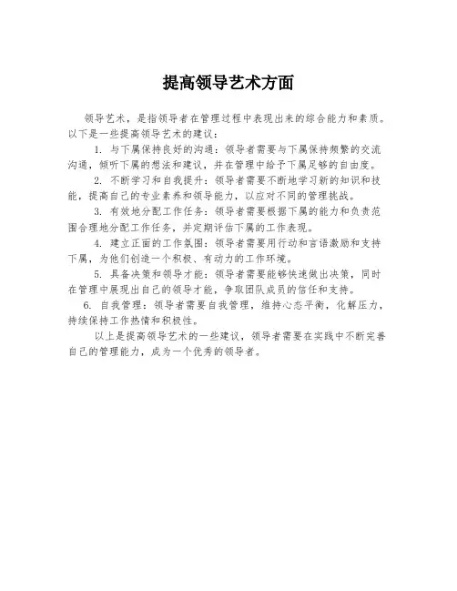 提高领导艺术方面