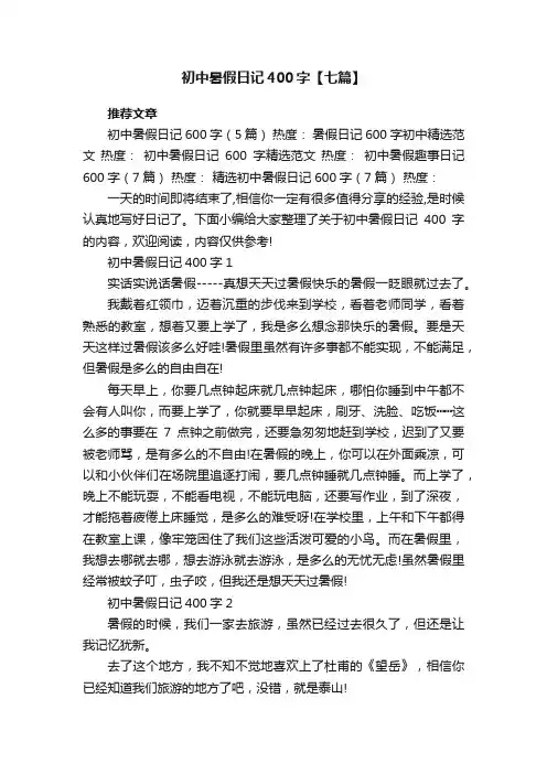 初中暑假日记400字【七篇】