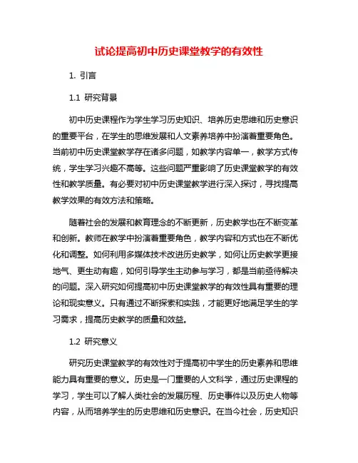 试论提高初中历史课堂教学的有效性