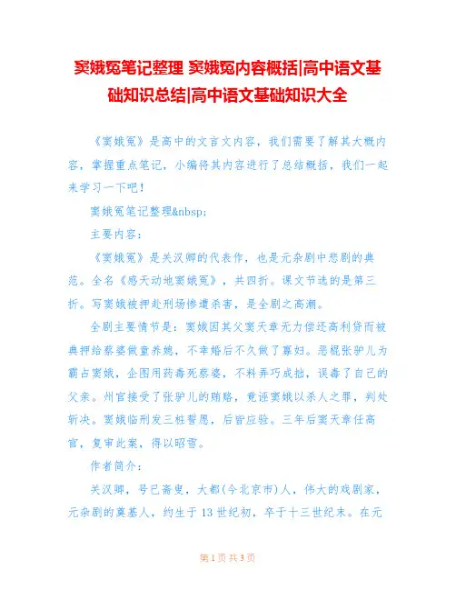 窦娥冤笔记整理 窦娥冤内容概括-高中语文基础知识总结-高中语文基础知识大全