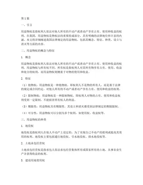 我国法律规定的用益物权(3篇)