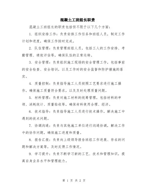 混凝土工班组长职责