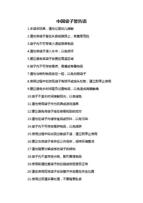 中国袋子警告语
