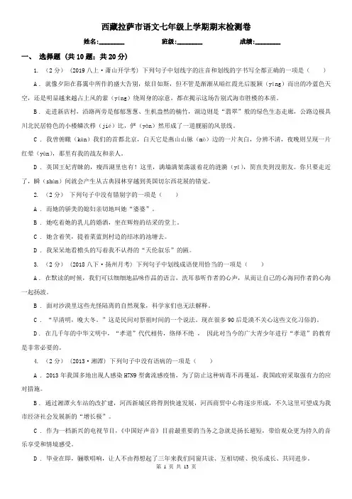 西藏拉萨市语文七年级上学期期末检测卷