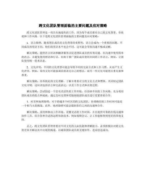 跨文化团队管理面临的主要问题及应对策略