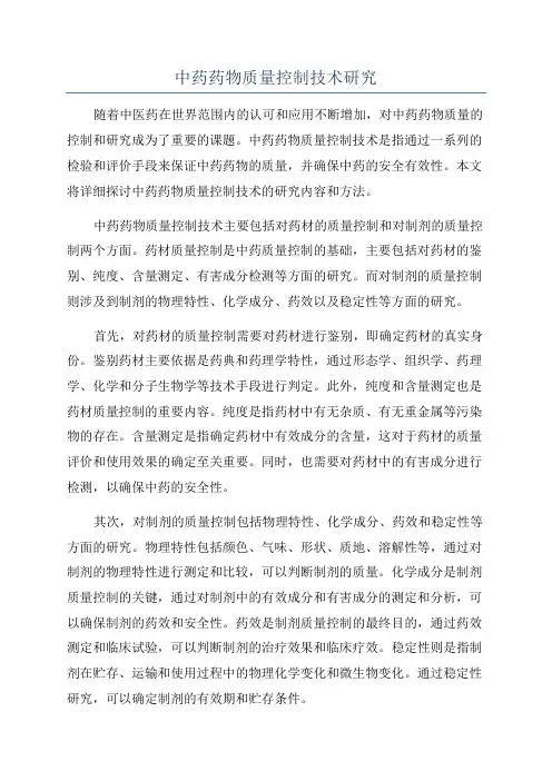 中药药物质量控制技术研究