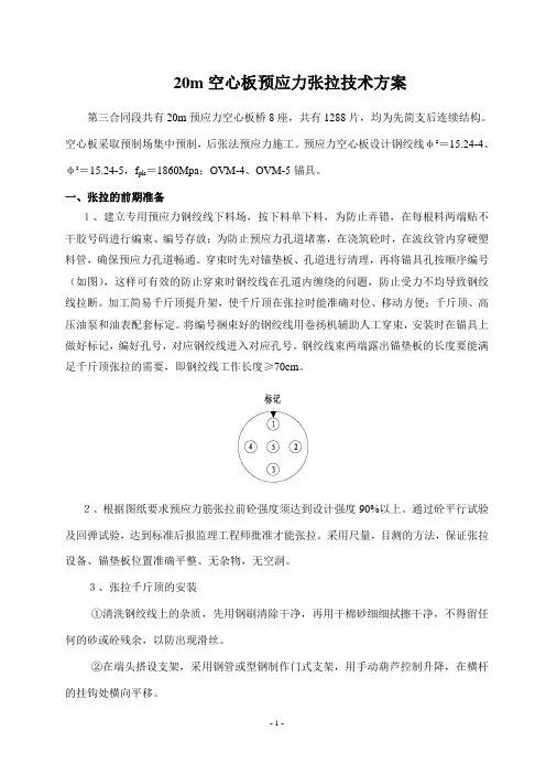 20米空心板预应力张拉技术方案
