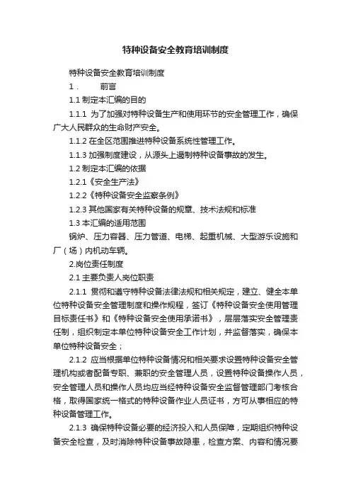特种设备安全教育培训制度