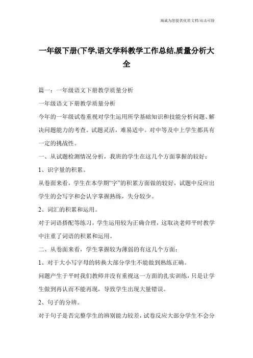 一年级下册(下学,语文学科教学工作总结,质量分析大全