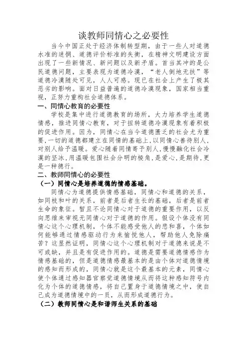 谈教师同情心之必要性