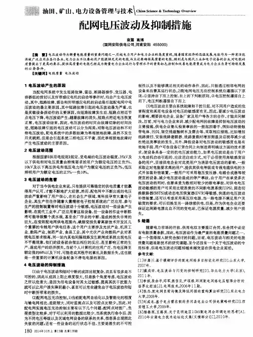 配网电压波动及抑制措施
