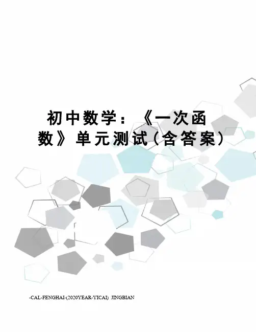 初中数学：《一次函数》单元测试(含答案)