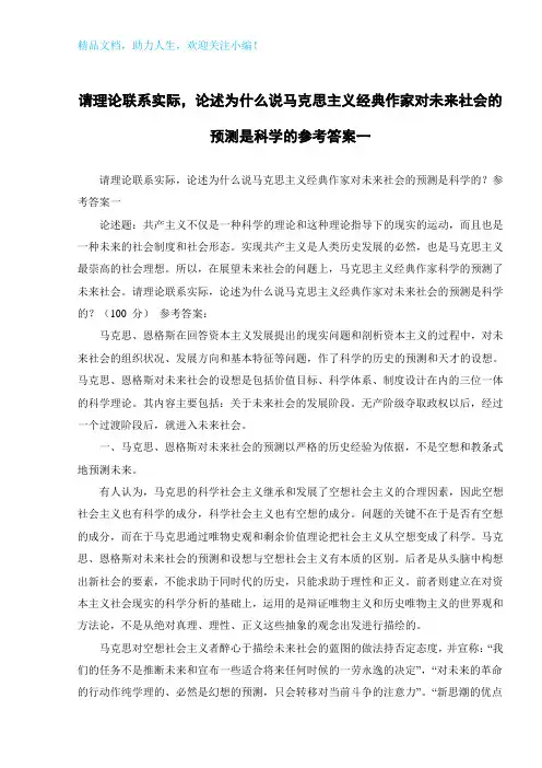请理论联系实际,论述为什么说马克思主义经典作家对未来社会的预测是科学的参考答案一