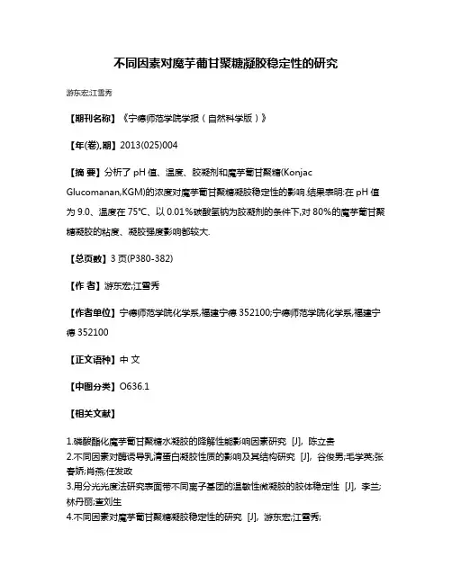 不同因素对魔芋葡甘聚糖凝胶稳定性的研究