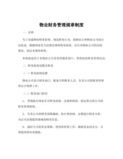 物业财务管理规章制度