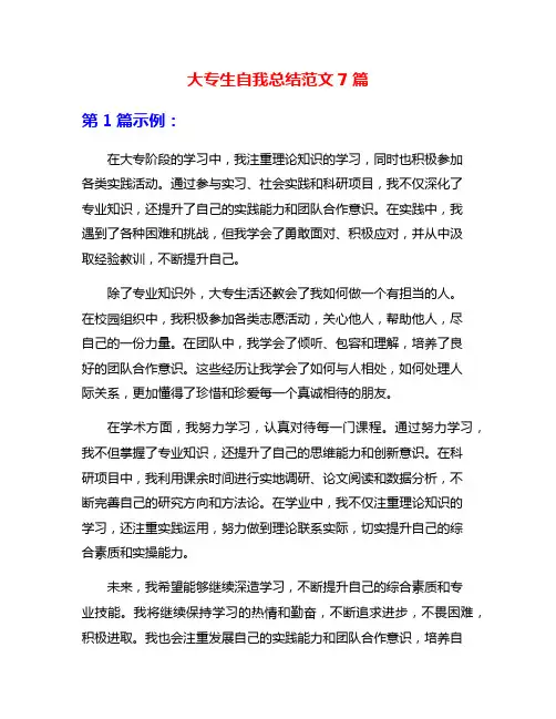 大专生自我总结范文7篇