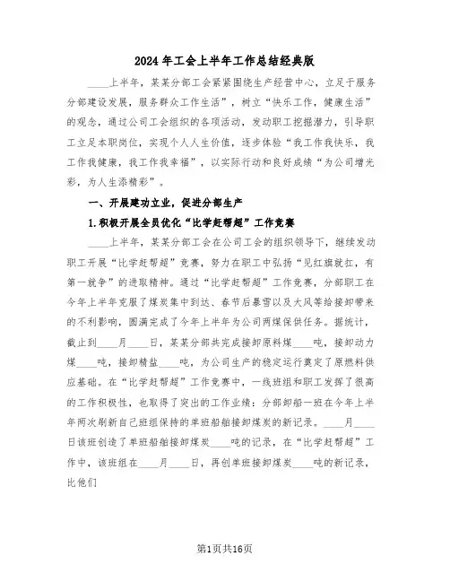 2024年工会上半年工作总结经典版(5篇)