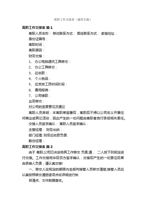 离职工作交接表（通用3篇）