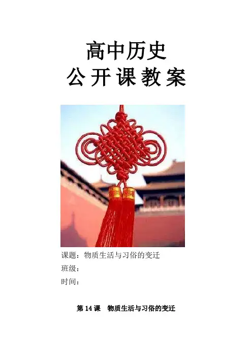 人教版高中历史必修2《五单元 中国近现代社会生活的变迁  第14课 物质生活与习俗的变迁》优质课教案_6