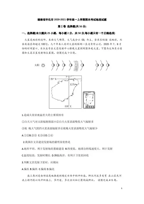 2020-2021学年湖南省怀化市高一上学期期末考试地理试题