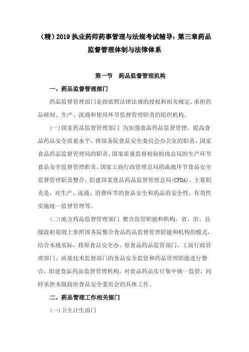 (精)2019执业药师药事管理与法规考试辅导：第三章药品监督管理体制与法律体系