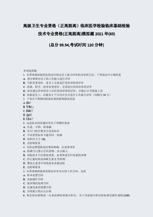 高级卫生专业资格正高副高临床医学检验临床基础检验技术专业资格63)_真题-无答案89