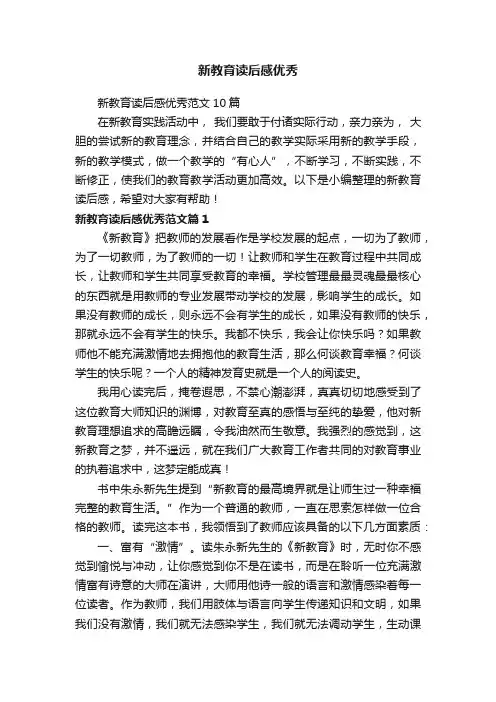 新教育读后感优秀