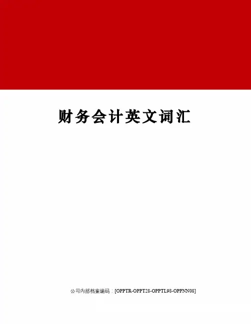 财务会计英文词汇