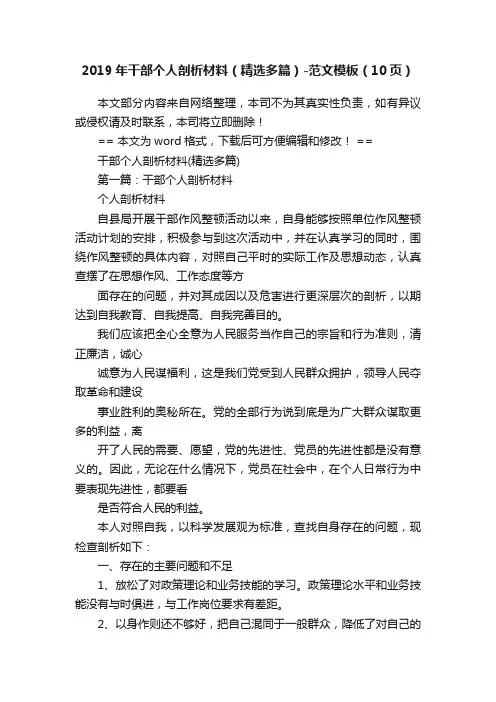 2019年干部个人剖析材料（精选多篇）-范文模板（10页）