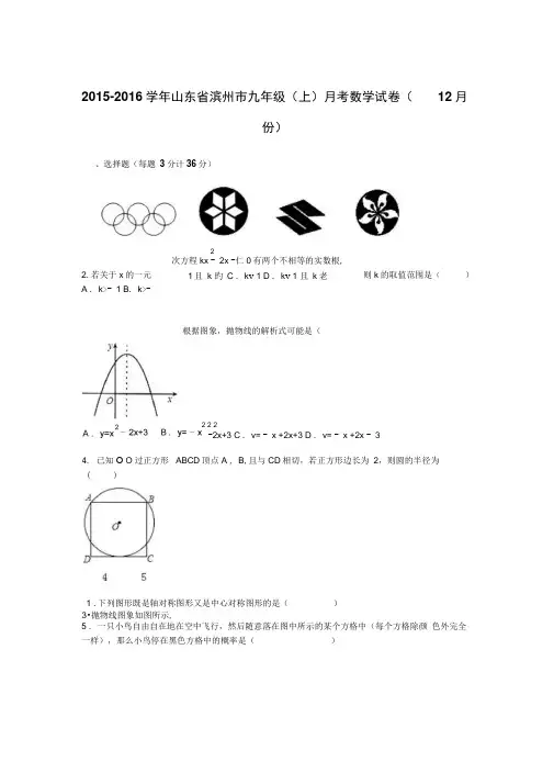 2015-2016学年山东省滨州市九年级上月考数学试卷含答案解析(12月份)
