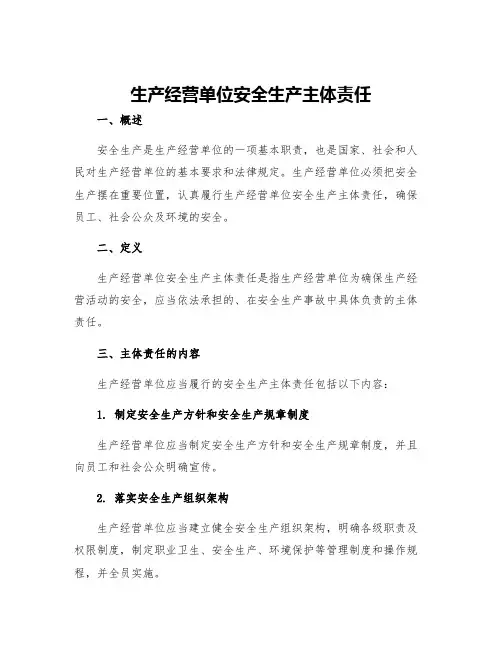 生产经营单位安全生产主体责任