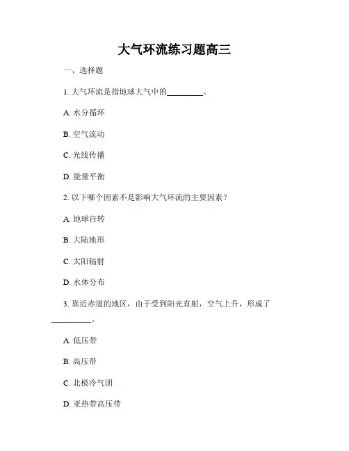 大气环流练习题高三