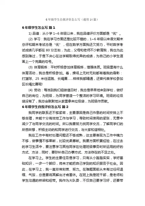 6年级学生自我评价怎么写（通用14篇）