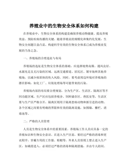 养殖业中的生物安全体系如何构建