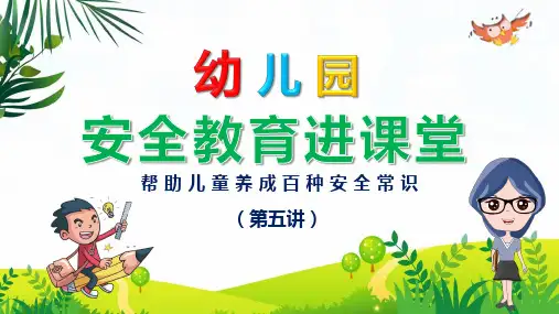 幼儿园安全辅导进课堂第五讲PPT演示课件