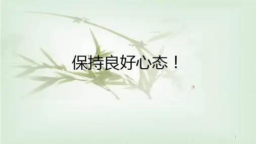 保持良好心态!课件高考冲刺主题班会