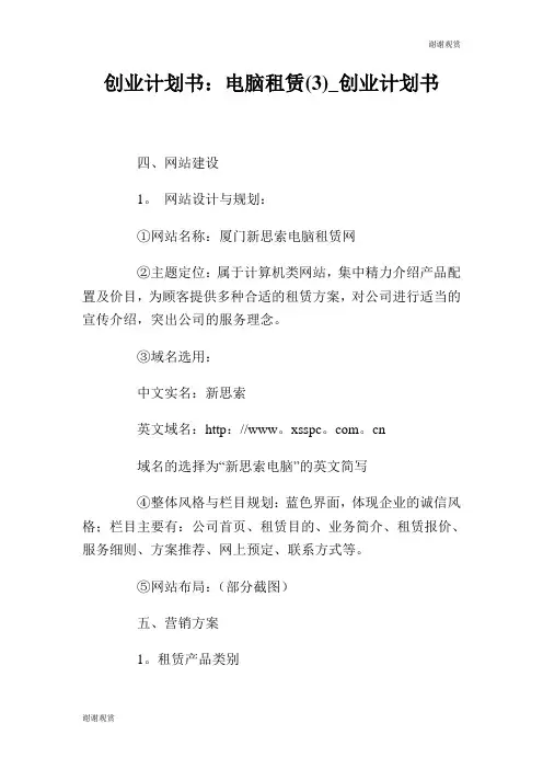 电脑租赁(3)创业计划书.doc