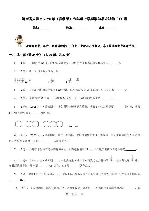 河南省安阳市2020年(春秋版)六年级上学期数学期末试卷(I)卷