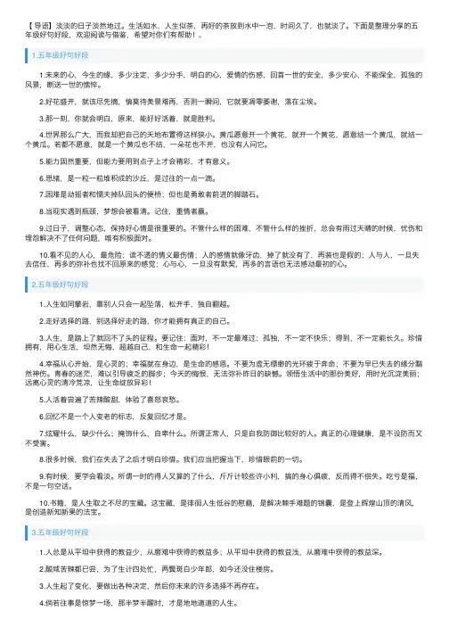 五年级好句好段（5篇）