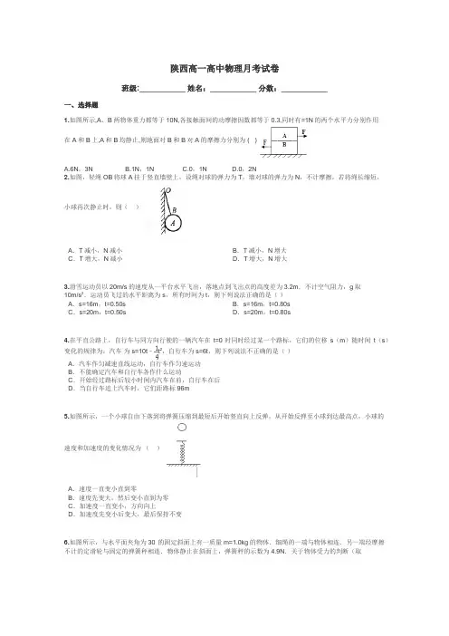 陕西高一高中物理月考试卷带答案解析
