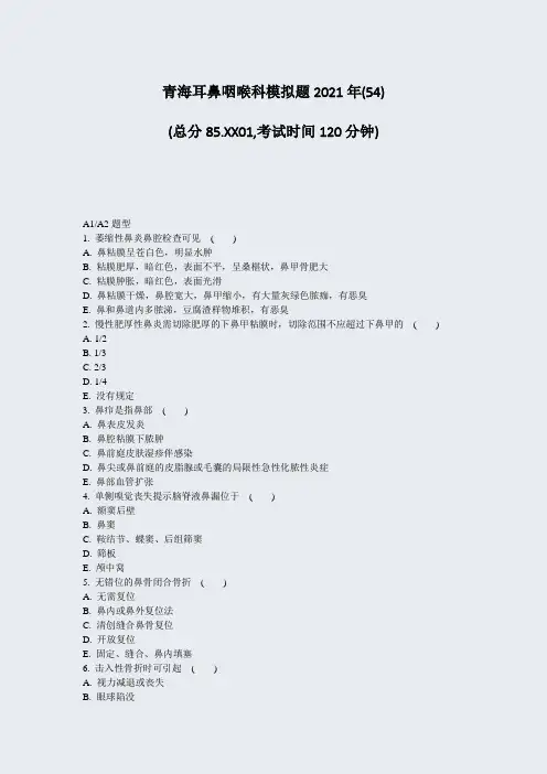 青海耳鼻咽喉科模拟题2021年(54)_真题-无答案