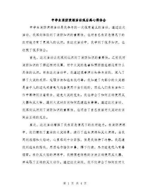 中学生消防演练活动观后感心得体会(2篇)